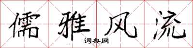 袁强儒雅风流楷书怎么写