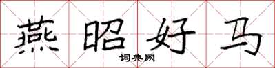 袁强燕昭好马楷书怎么写
