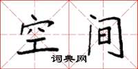 袁强空间楷书怎么写