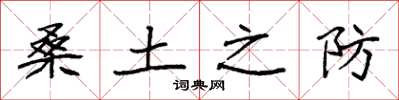 袁强桑土之防楷书怎么写