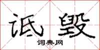 袁强诋毁楷书怎么写