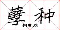 袁强孽种楷书怎么写