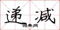 袁强递减楷书怎么写