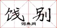 袁强饯别楷书怎么写