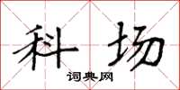 袁强科场楷书怎么写