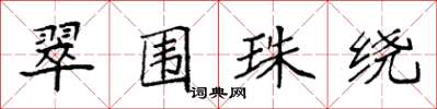 袁强翠围珠绕楷书怎么写