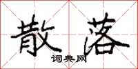 袁强散落楷书怎么写