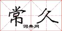 袁强常久楷书怎么写