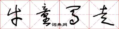 王冬龄牛童马走草书怎么写