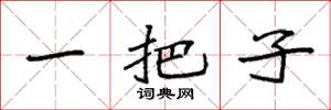 袁强一把子楷书怎么写