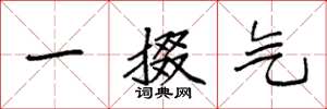 袁强一掇气楷书怎么写