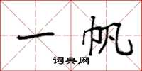 袁强一帆楷书怎么写