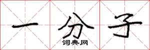 袁强一分子楷书怎么写
