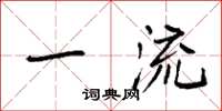 袁强一流楷书怎么写