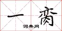 袁强一脔楷书怎么写