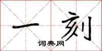袁强一刻楷书怎么写
