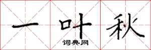 袁强一叶秋楷书怎么写