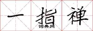 袁强一指禅楷书怎么写
