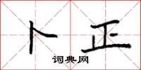 袁强卜正楷书怎么写