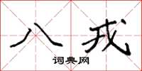 袁强八戎楷书怎么写