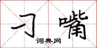 袁强刁嘴楷书怎么写