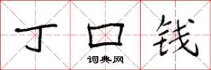 袁强丁口钱楷书怎么写