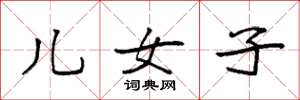 袁强儿女子楷书怎么写