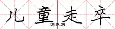 袁强儿童走卒楷书怎么写