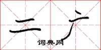 袁强二广楷书怎么写