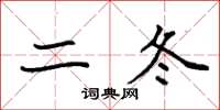 袁强二冬楷书怎么写