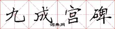 袁强九成宫碑楷书怎么写
