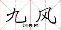 袁强九风楷书怎么写