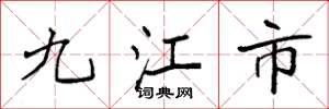 袁强九江市楷书怎么写