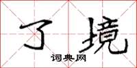 袁强了境楷书怎么写