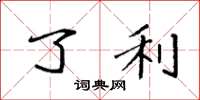 袁强了利楷书怎么写
