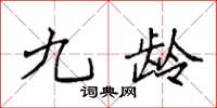 袁强九龄楷书怎么写