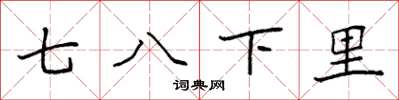 袁强七八下里楷书怎么写