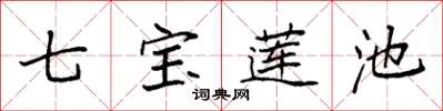 袁强七宝莲池楷书怎么写