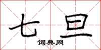 袁强七旦楷书怎么写