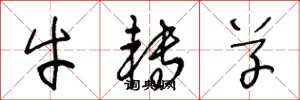 王冬龄牛转草草书怎么写