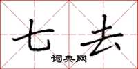 袁强七去楷书怎么写