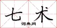 袁强七术楷书怎么写