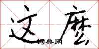 钱沛云这麽行书怎么写