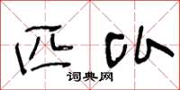 王冬龄匹比草书怎么写