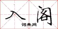 袁强入阁楷书怎么写