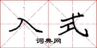 袁强入式楷书怎么写