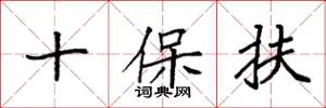 袁强十保扶楷书怎么写