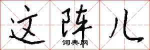 钱沛云这阵儿行书怎么写