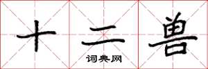 袁强十二兽楷书怎么写