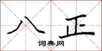袁强八正楷书怎么写